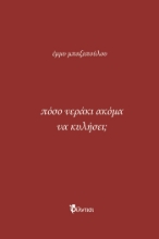 293000-Πόσο νεράκι ακόμα να κυλήσει;