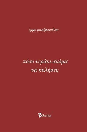293000-Πόσο νεράκι ακόμα να κυλήσει;