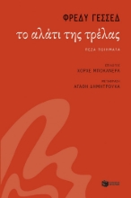 293007-Το αλάτι της τρέλας