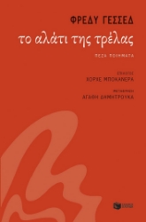 293007-Το αλάτι της τρέλας