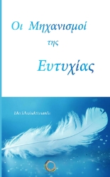 293012-Οι μηχανισμοί της ευτυχίας