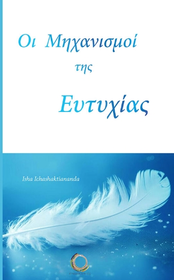 293012-Οι μηχανισμοί της ευτυχίας