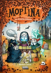 293015-Μορτίνα: Μια πελώρια έκπληξη