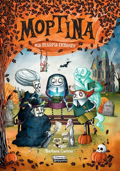 293015-Μορτίνα: Μια πελώρια έκπληξη