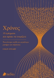 293017-Χρόνος. 10 πράγματα που πρέπει να γνωρίζετε