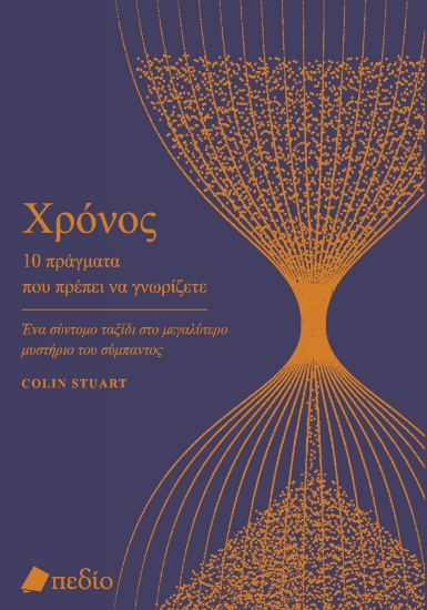 293017-Χρόνος. 10 πράγματα που πρέπει να γνωρίζετε