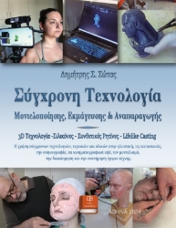 293032-Σύγχρονη τεχνολογία μοντελοποίησης, εκμάγευσης και αναπαραγωγής
