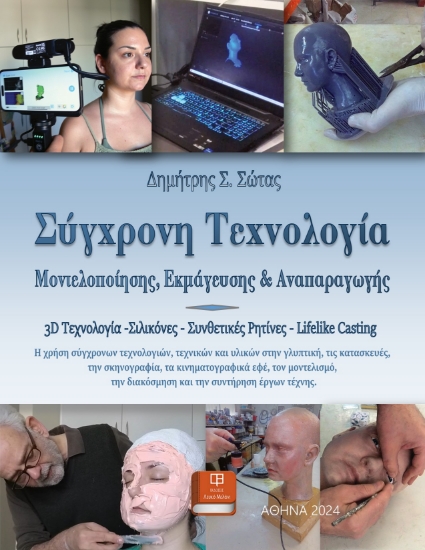 293032-Σύγχρονη τεχνολογία μοντελοποίησης, εκμάγευσης και αναπαραγωγής