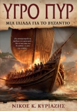 293034-Υγρό Πυρ: Μια Ιλιάδα για το Βυζάντιο