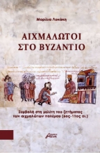 293035-Αιχμάλωτοι στο Βυζάντιο