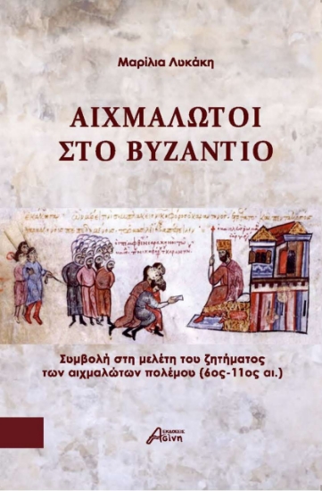 293035-Αιχμάλωτοι στο Βυζάντιο