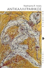 293038-Αντικαλλιγραφικώς