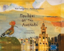 293039-Πουλάκι απ’ την Ανατολή