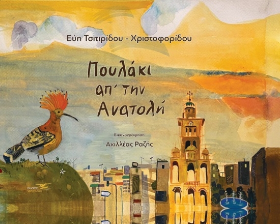 293039-Πουλάκι απ’ την Ανατολή