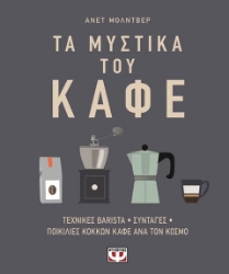 Τα μυστικά του καφέ