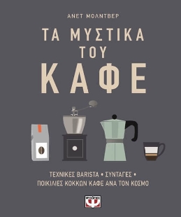 Τα μυστικά του καφέ