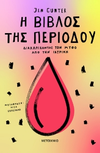 293043-Η βίβλος της περιόδου: Διαχωρίζοντας τον μύθο από την ιατρική