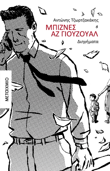 293046-Μπίζνες αζ γιούζουαλ