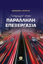 293053-Εισαγωγή στην παράλληλη επεξεργασία