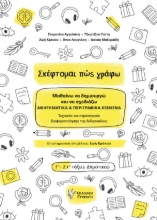 293059-Σκέφτομαι πώς γράφω