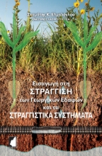 293060-Εισαγωγή στη στράγγιση των γεωργικών εδαφών και τα στραγγιστικά συστήματα