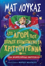 293065-Το αγόρι που πέρασε κοιμισμένο τα Χριστούγεννα