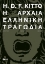 293066-Η αρχαία ελληνική τραγωδία