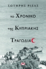 293069-Το χρονικό της Κυπριακής τραγωδίας