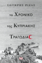 293069-Το χρονικό της Κυπριακής τραγωδίας