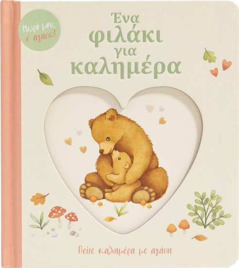 293071-Ένα φιλάκι για καλημέρα