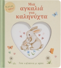293072-Μια αγκαλιά για καληνύχτα