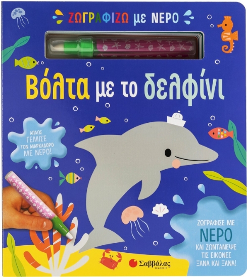 293073-Ζωγραφίζω με νερό: Βόλτα με το δελφίνι