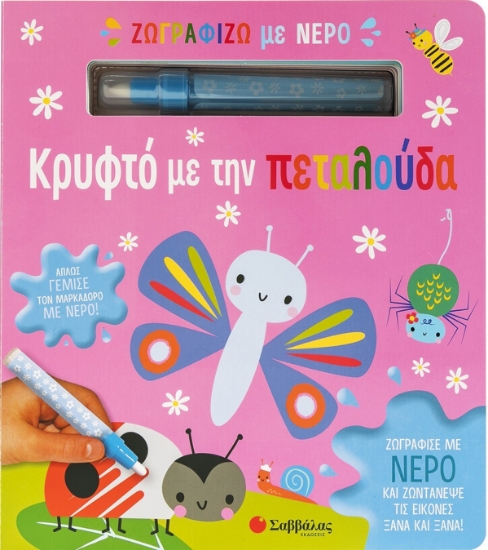293074-Ζωγραφίζω με νερό: Κρυφτό με την πεταλούδα
