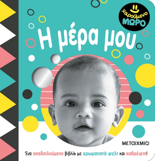 293076-Χαρούμενο μωρό: Η μέρα μου