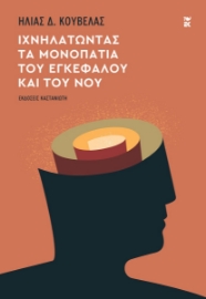 293079-Ιχνηλατώντας τα μονοπάτια του εγκεφάλου και του νου