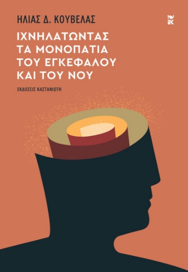 293079-Ιχνηλατώντας τα μονοπάτια του εγκεφάλου και του νου