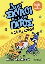 293080-Σχολή σκύλων
