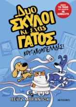 293081-Κουταβομπελάδες!