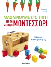 293084-Μαθαίνουμε στο σπίτι με τη μέθοδο Μοντεσσόρι