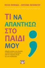 293098-Τι να απαντήσω στο παιδί μου;