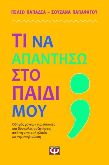 293098-Τι να απαντήσω στο παιδί μου;