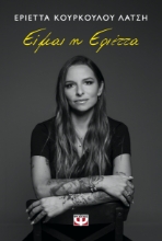 293099-Είμαι η Εριέττα
