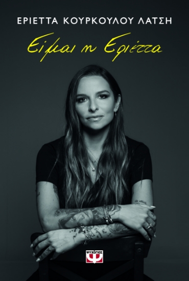 293099-Είμαι η Εριέττα