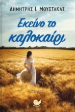 293100-Εκείνο το καλοκαίρι
