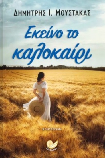 293100-Εκείνο το καλοκαίρι