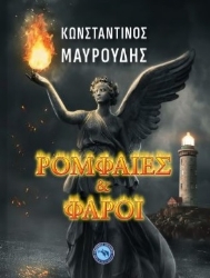 293101-Ρομφαίες και Φάροι