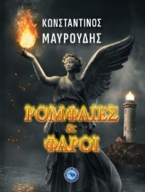 293101-Ρομφαίες και Φάροι