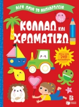 293102-Κολλάω και χρωματίζω