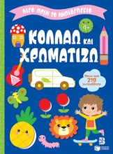 293103-Κολλάω και χρωματίζω