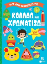 293104-Κολλάω και χρωματίζω